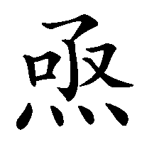 漢字「焏」の筆順(書き順)解説アニメーション
