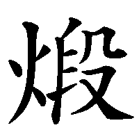 漢字「煅」の筆順(書き順)解説アニメーション