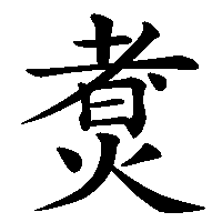 漢字「煑」の筆順(書き順)解説アニメーション