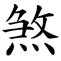 漢字「煞」の筆順(書き順)解説アニメーション