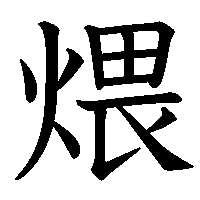 漢字「煨」の筆順(書き順)解説アニメーション