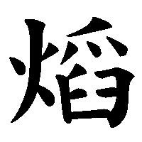 漢字「熖」の筆順(書き順)解説アニメーション