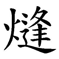 漢字「熢」の筆順(書き順)解説アニメーション