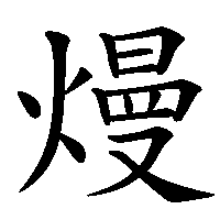 漢字「熳」の筆順(書き順)解説アニメーション
