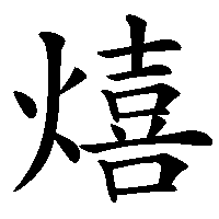 漢字「熺」の筆順(書き順)解説アニメーション