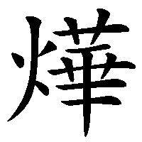 漢字「燁」の筆順(書き順)解説アニメーション