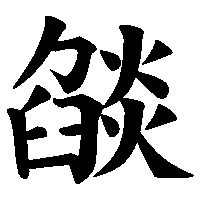 漢字「燄」の筆順(書き順)解説アニメーション
