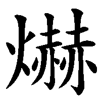 漢字「爀」の筆順(書き順)解説アニメーション