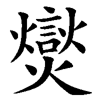 漢字「爕」の筆順(書き順)解説アニメーション