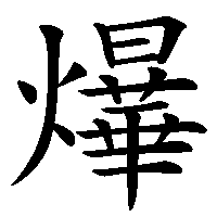 漢字「爗」の筆順(書き順)解説アニメーション