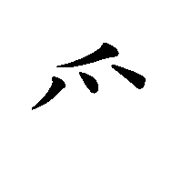 漢字「爫」の筆順(書き順)解説アニメーション