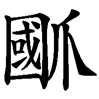 漢字「爴」の筆順(書き順)解説アニメーション