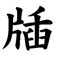 漢字「牐」の筆順(書き順)解説アニメーション