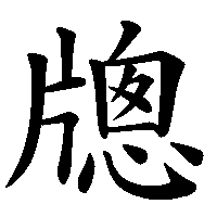 漢字「牕」の筆順(書き順)解説アニメーション