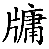 漢字「牗」の筆順(書き順)解説アニメーション