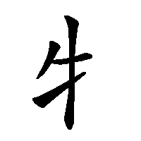 漢字「牜」の筆順(書き順)解説アニメーション