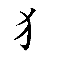 漢字「犭」の筆順(書き順)解説アニメーション