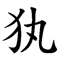 漢字「犱」の筆順(書き順)解説アニメーション