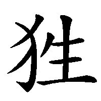 漢字「狌」の筆順(書き順)解説アニメーション