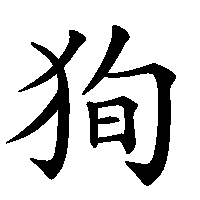 漢字「狥」の筆順(書き順)解説アニメーション