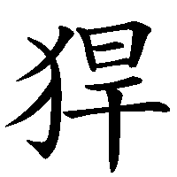 漢字「猂」の筆順(書き順)解説アニメーション
