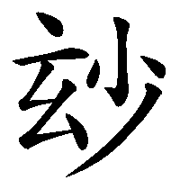 漢字「玅」の筆順(書き順)解説アニメーション