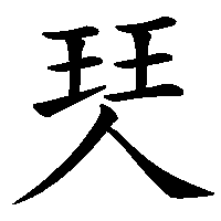 漢字「珡」の筆順(書き順)解説アニメーション
