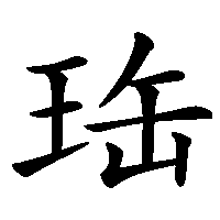 漢字「珤」の筆順(書き順)解説アニメーション