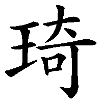 漢字「琦」の筆順(書き順)解説アニメーション