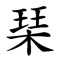 漢字「琹」の筆順(書き順)解説アニメーション