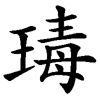 漢字「瑇」の筆順(書き順)解説アニメーション