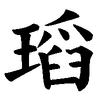 漢字「瑫」の筆順(書き順)解説アニメーション