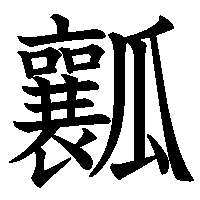 漢字「瓤」の筆順(書き順)解説アニメーション