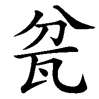 漢字「瓫」の筆順(書き順)解説アニメーション