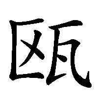 漢字「瓯」の筆順(書き順)解説アニメーション