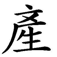漢字「產」の筆順(書き順)解説アニメーション