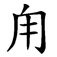 漢字「甪」の筆順(書き順)解説アニメーション
