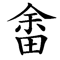 漢字「畬」の筆順(書き順)解説アニメーション