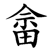 漢字「畲」の筆順(書き順)解説アニメーション