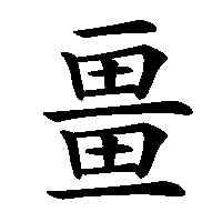 漢字「畺」の筆順(書き順)解説アニメーション