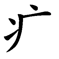 漢字「疒」の筆順(書き順)解説アニメーション