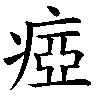 漢字「瘂」の筆順(書き順)解説アニメーション