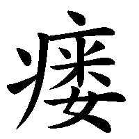 漢字「瘘」の筆順(書き順)解説アニメーション