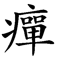 漢字「癉」の筆順(書き順)解説アニメーション