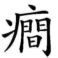 漢字「癎」の筆順(書き順)解説アニメーション