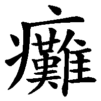 漢字「癱」の筆順(書き順)解説アニメーション