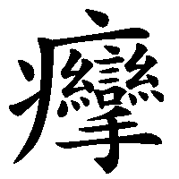 漢字「癴」の筆順(書き順)解説アニメーション