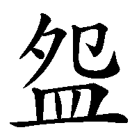 漢字「盌」の筆順(書き順)解説アニメーション