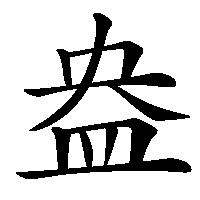 漢字「盎」の筆順(書き順)解説アニメーション