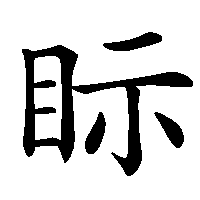 漢字「眎」の筆順(書き順)解説アニメーション